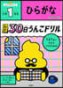 30日うんこドリル ひらがな 小學1年生