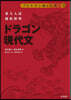 東大入試徹底解明 ドラゴン現代文