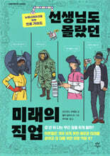 선생님도 몰랐던 미래의 직업