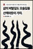 삶의 비탈길도 오솔길을 산책하듯이 가자