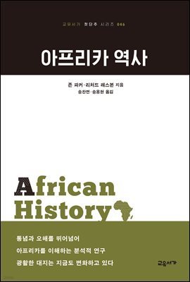 아프리카 역사