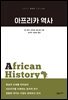 아프리카 역사