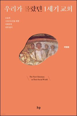 우리가 몰랐던 1세기 교회