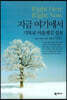 지금 여기에서