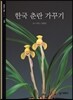 한국 춘란 가꾸기