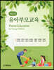 새로운 유아부모교육