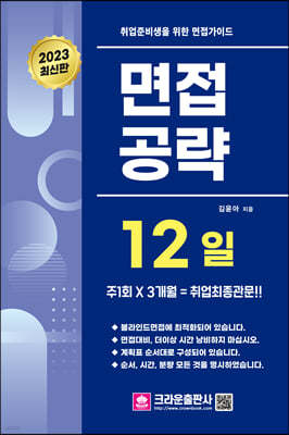 2023 취업준비생을 위한 면접가이드 면접공략 12일