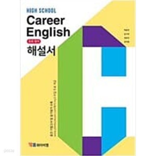 HIGH SCHOOL CAREER ENGLISH 진로 영어 해설서(박준언/와이비엠) **연.구.용