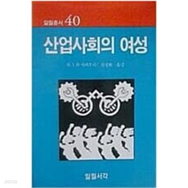 산업사회의 여성 (일월총서 40) (1986 초판)