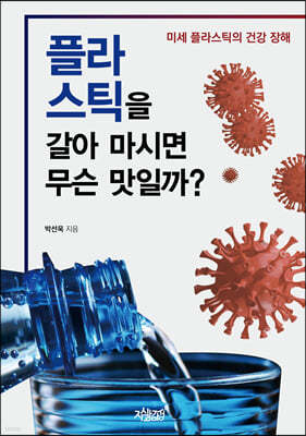 플라스틱을 갈아 마시면 무슨 맛일까?