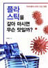 플라스틱을 갈아 마시면 무슨 맛일까?