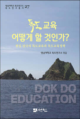 독도교육 어떻게 할 것인가?