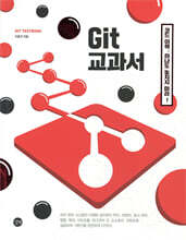 Git 교과서