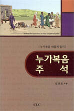 누가복음 주석
