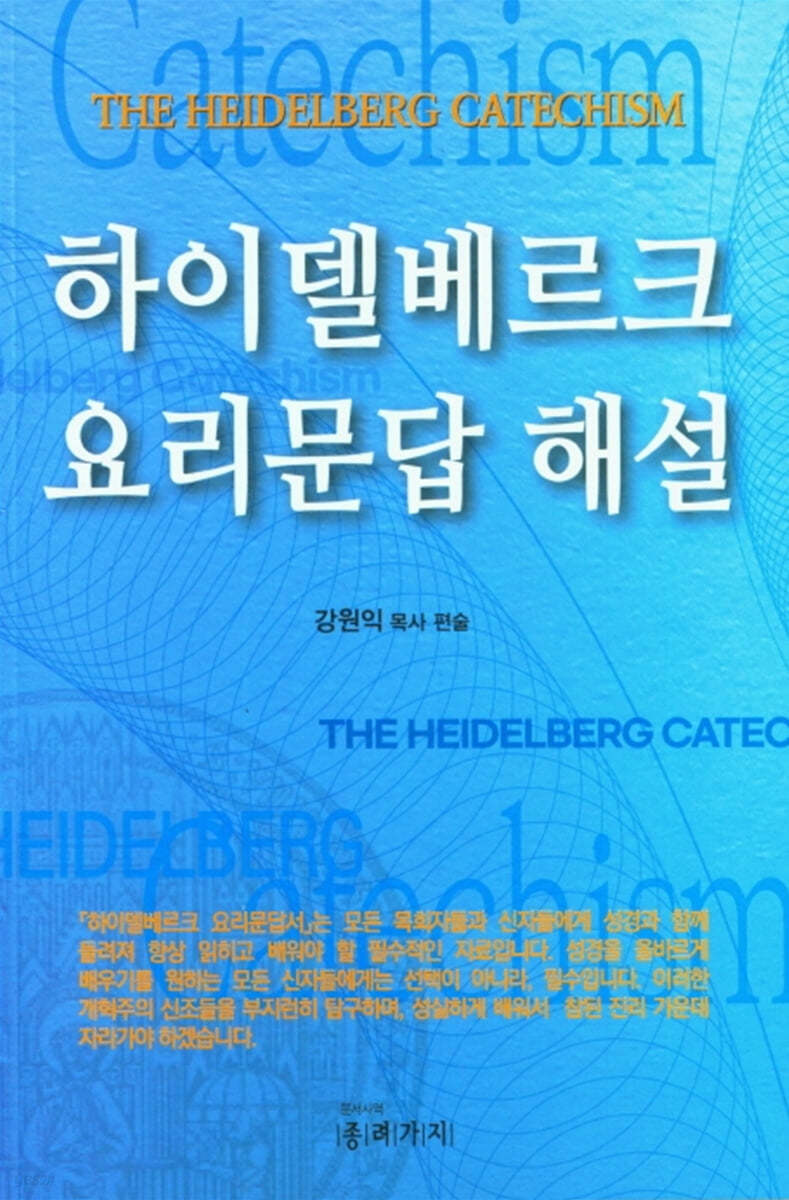 하이델베르크 요리문답 해설