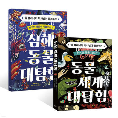 동물 세계 대탐험 + 심해 동물 대탐험