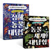 동물 세계 대탐험 + 심해 동물 대탐험