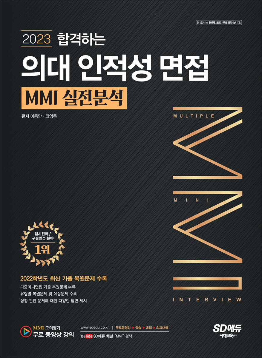 2023 합격하는 의대 인적성 면접 MMI 실전분석