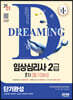 2023 임상심리사 2급 1차 필기대비 단기완성+무료동영상(최신기출 1회분)