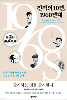 진격의 10년, 1960년대