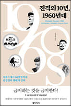 진격의 10년, 1960년대