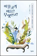 이 물고기 이름은 무엇인고?