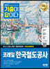2022 하반기 All-New 기출이 답이다! 코레일 한국철도공사 6개년 기출문제+무료코레일특강
