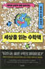 세상을 읽는 수학책