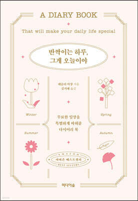 반짝이는 하루, 그게 오늘이야
