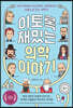 이토록 재밌는 의학 이야기