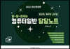 2023 달~달~외우는 컴퓨터일반 달달노트