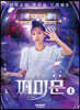 다시 만난 세계 : 쩌미문 1