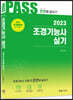 2023 조경기능사 실기 시험전 한번에 끝내기