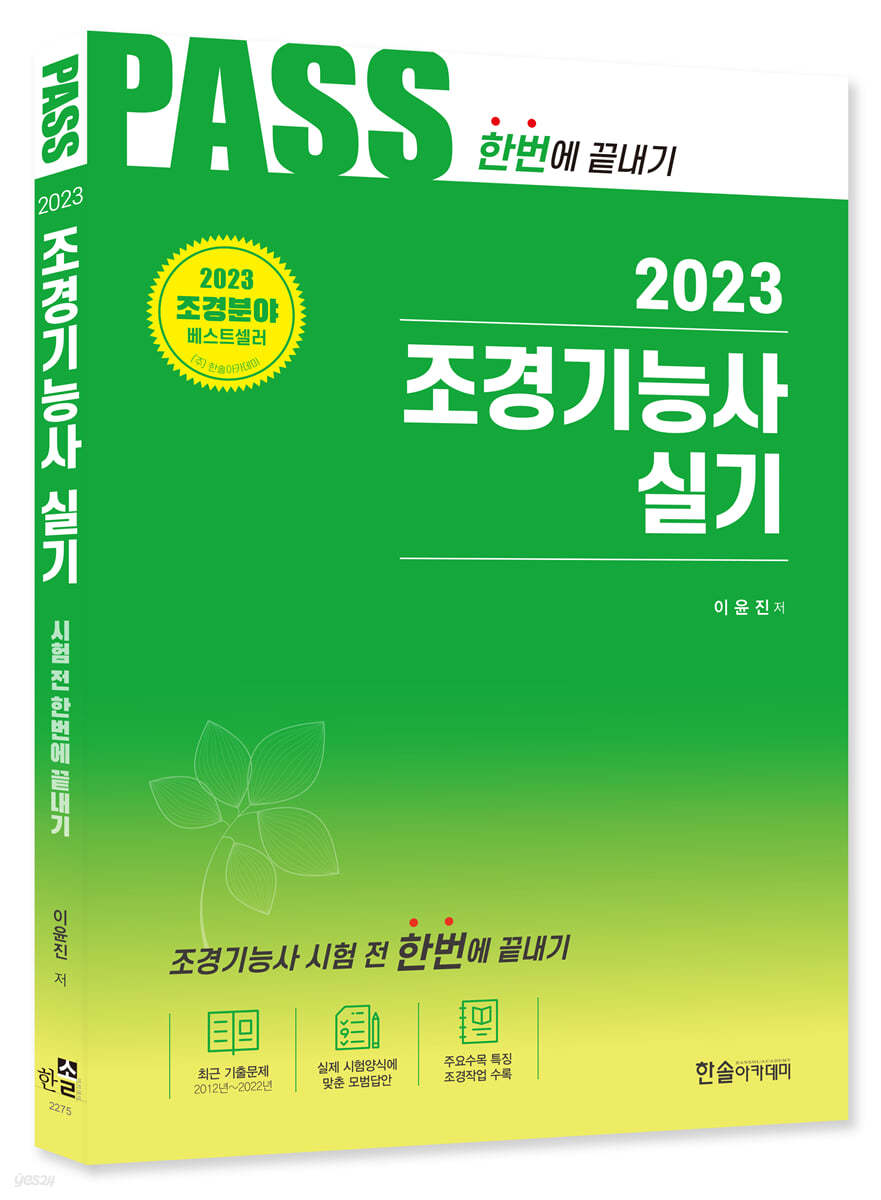 2023 조경기능사 실기 시험전 한번에 끝내기