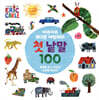 아주아주 배고픈 애벌레의 첫 낱말 100