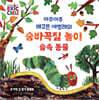 아주아주 배고픈 애벌레의 숨바꼭질 놀이 : 숲속 동물