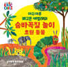 아주아주 배고픈 애벌레의 숨바꼭질 놀이 : 초원 동물