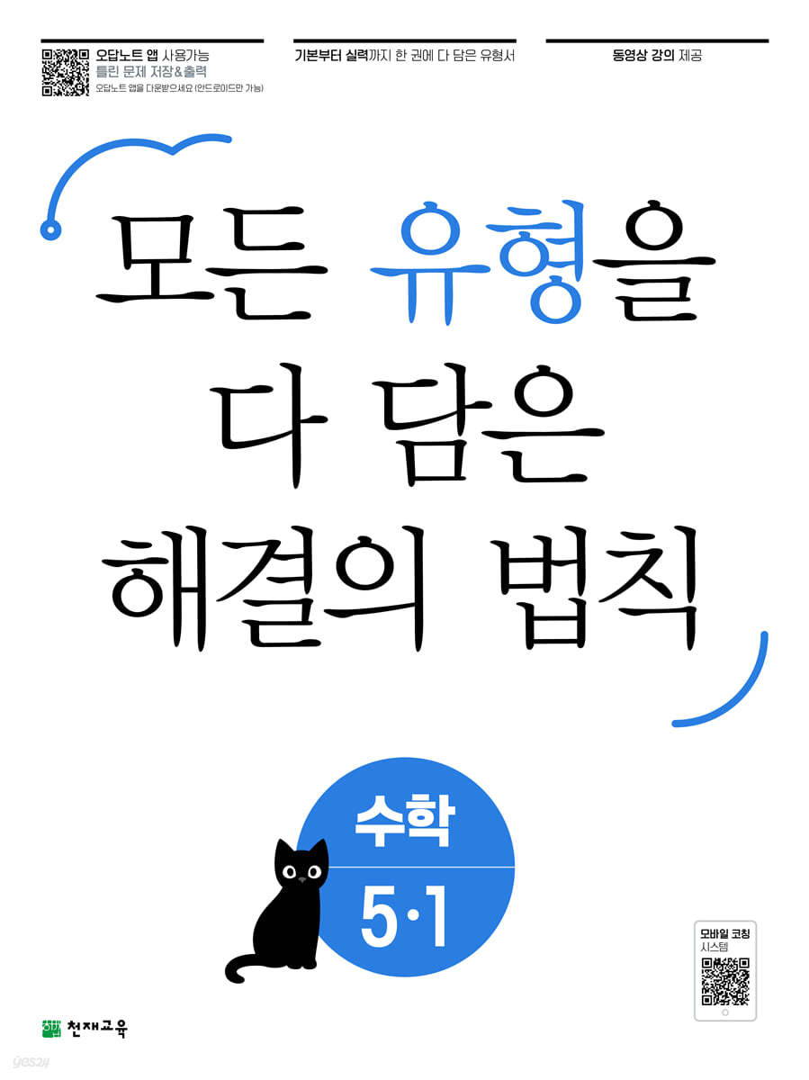 유형 해결의 법칙 초등 수학 5-1 (2024년용)