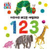아주아주 배고픈 애벌레의 1 2 3