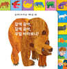 갈색 곰아, 갈색 곰아, 무얼 바라보니?