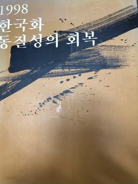 1998 한국화 동질성의 회복