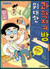 위대한 과학자의 방