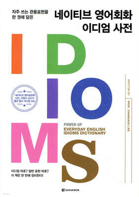 네이티브 영어회화 이디엄 사전