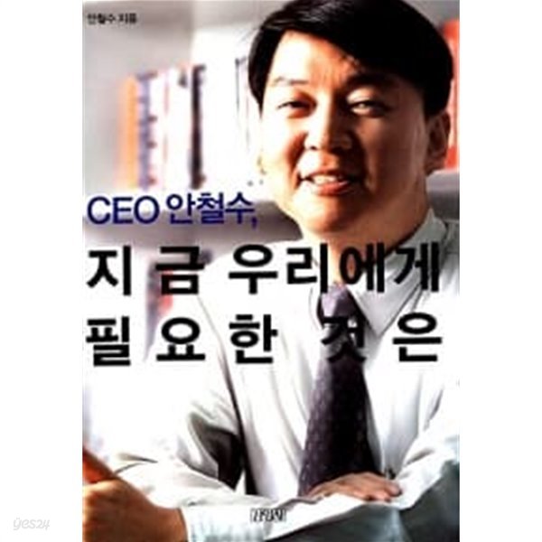 CEO 안철수, 지금 우리에게 필요한 것은