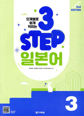 단계별로 쉽게 익히는 3 STEP 일본어 3 (2nd EDITION)