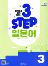 단계별로 쉽게 익히는 3 STEP 일본어 3 (2nd EDITION)