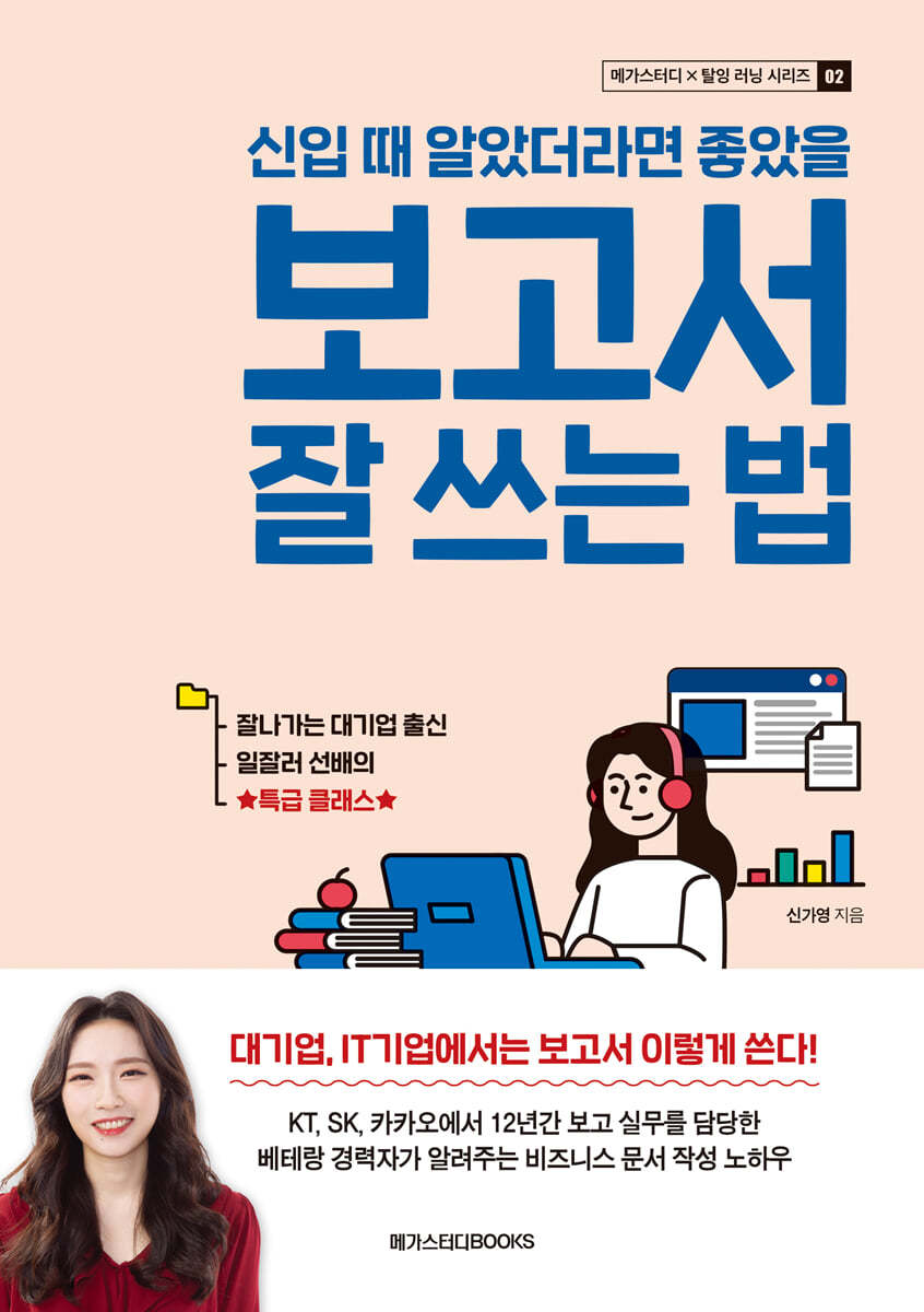 신입 때 알았더라면 좋았을 보고서 잘 쓰는 법 