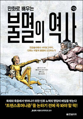 만화로 배우는 불멸의 역사