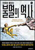 만화로 배우는 불멸의 역사