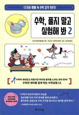 수학, 풀지 말고 실험해 봐 2